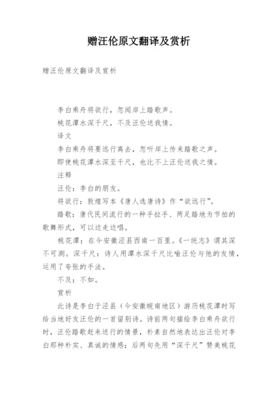 赠汪伦原文翻译及赏析.docx