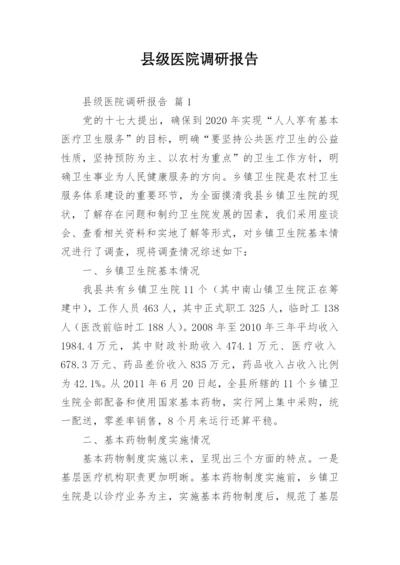 县级医院调研报告.docx