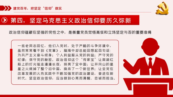 坚定党员信仰党史学习教育专题党课稿PPT模板