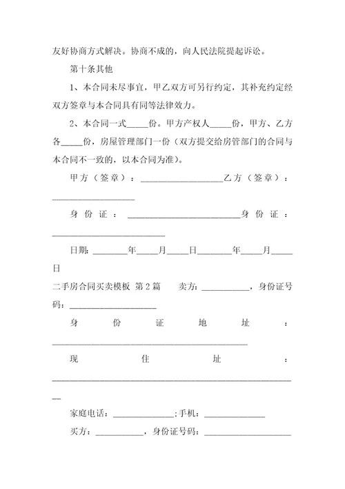 二手房合同买卖模板