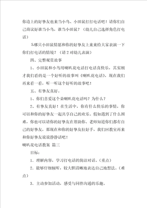 幼儿园小班语言教案喇叭花电话2
