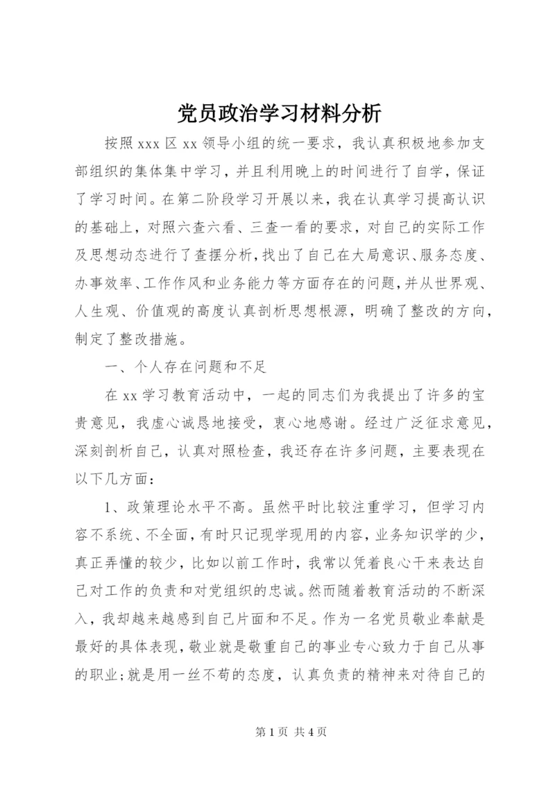 党员政治学习材料分析.docx