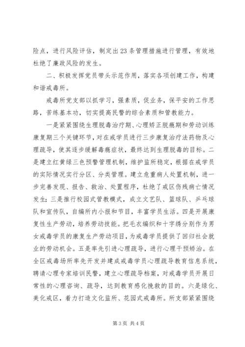 戒毒所基层党建工作示范点事迹材料 (2).docx