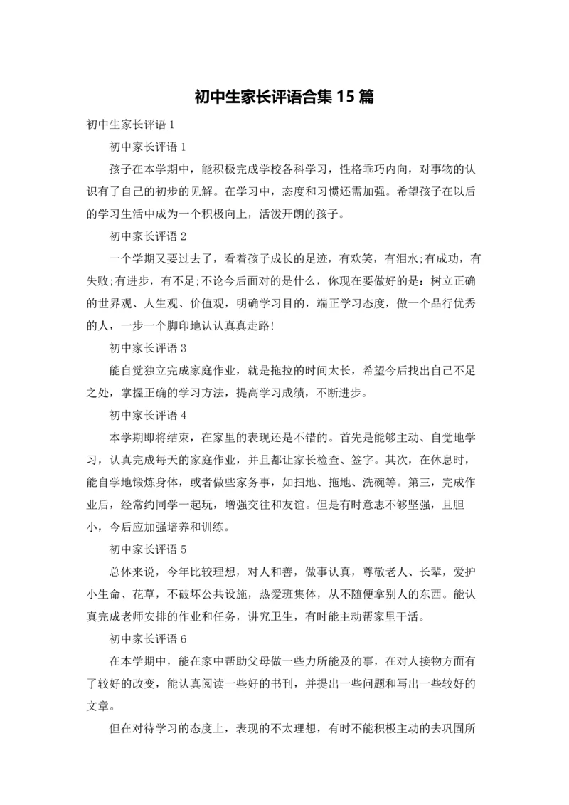 初中生家长评语合集15篇.docx