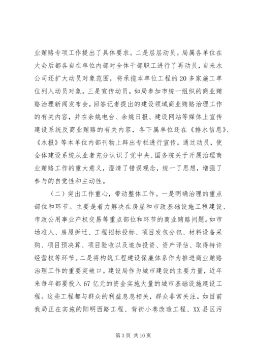 商业贿赂治理活动阶段性汇报.docx