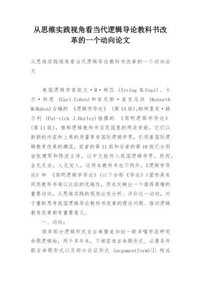 从思维实践视角看当代逻辑导论教科书改革的一个动向论文.docx