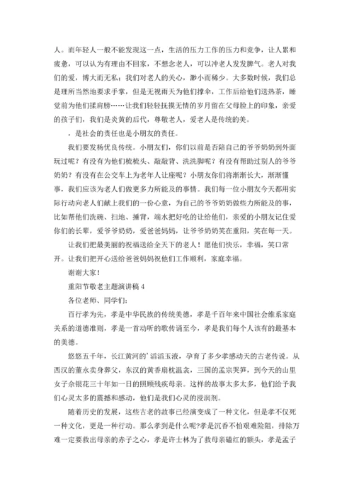 重阳节敬老主题演讲稿8篇.docx