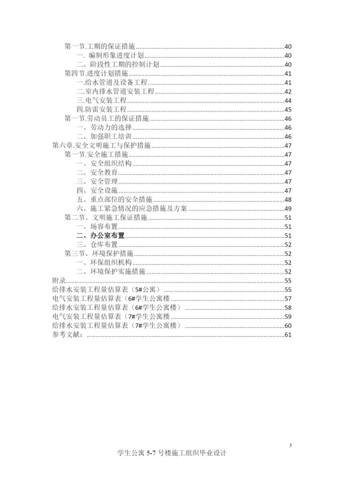 学生公寓楼施工组织毕业设计论文.docx