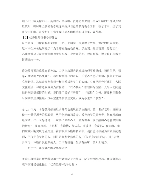 精编优秀教师读书心得体会范文.docx