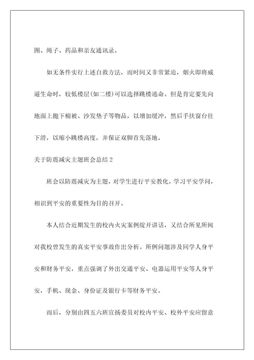 防震减灾主题班会总结