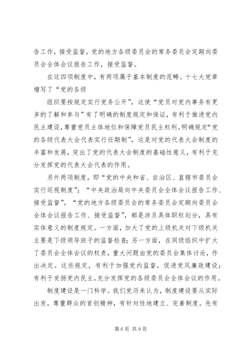 学习十七大新党章心得体会.docx