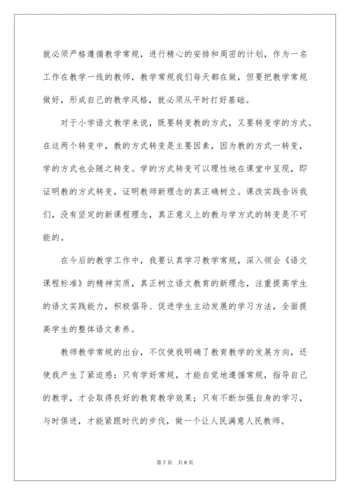 2022教师学习教学常规心得体会.docx