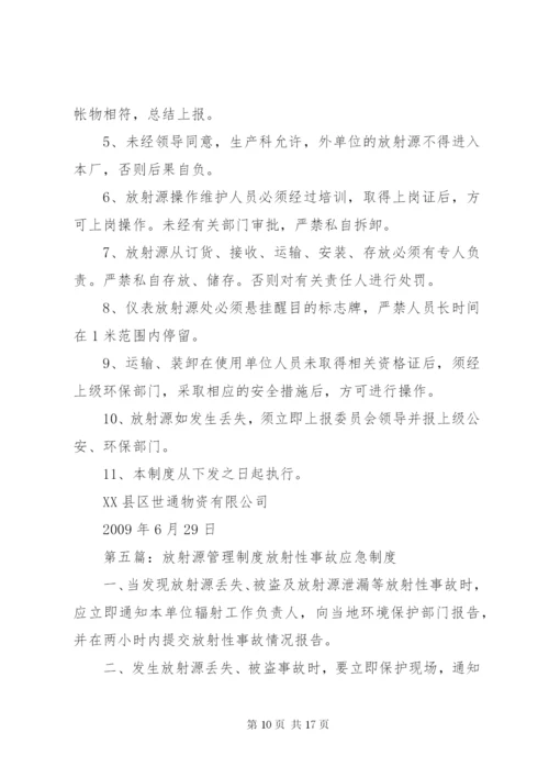 放射源安全管理制度 (2).docx