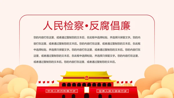 党政大气中国人民检察院反腐倡廉PPT模板