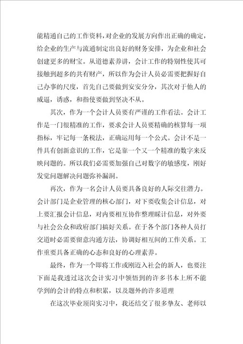 会计顶岗实习总结1