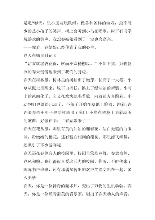 六年级春天在哪里日记模板400字7篇
