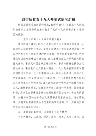 路灯所收看十九大开幕式情况汇报.docx