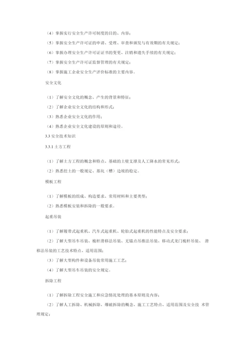 山东省建筑施工企业管理人员安全生产考核标准.docx