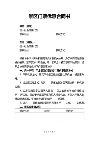 景区门票优惠合同书