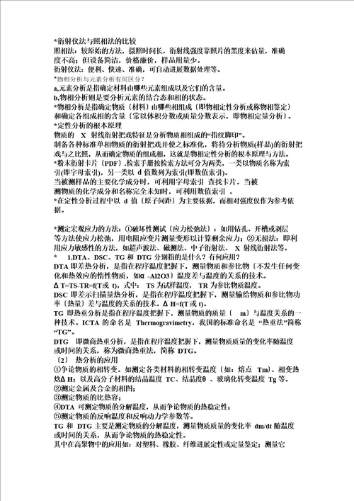 材料分析知识点总结