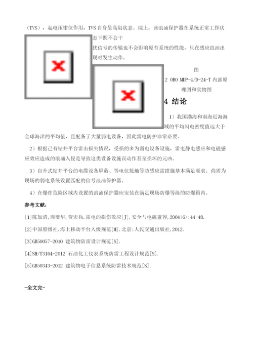 海上自升式钻井平台雷电防控技术研究与应用.docx