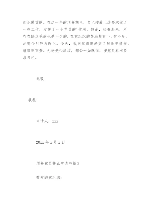 预备党员转正申请书.docx