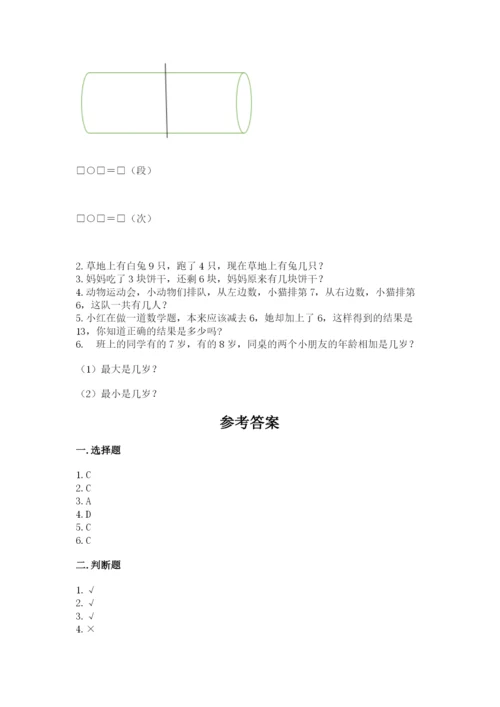 小学数学试卷一年级上册数学期末测试卷带精品答案.docx