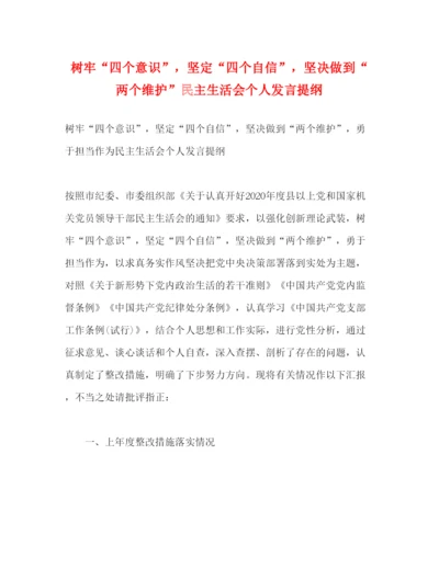 2022树牢四个意识，坚定四个自信，坚决做到两个维护民主生活会个人发言提纲.docx