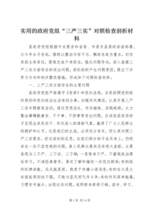 实用的政府党组“三严三实”对照检查剖析材料.docx