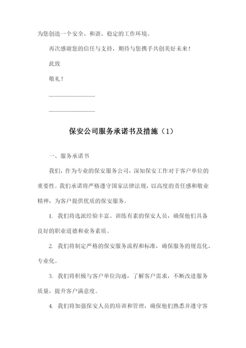 保安公司服务承诺书及措施.docx