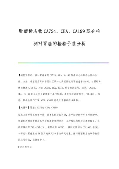 肿瘤标志物CA724、CEA、CA199联合检测对胃癌的检验价值分析.docx