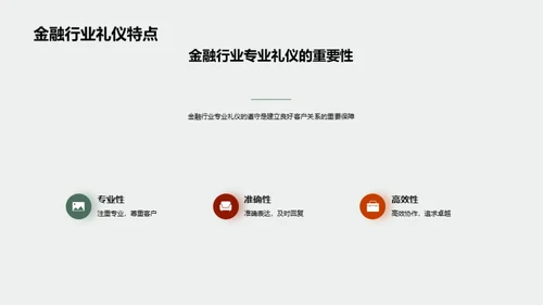 金融行业商务礼仪全解析