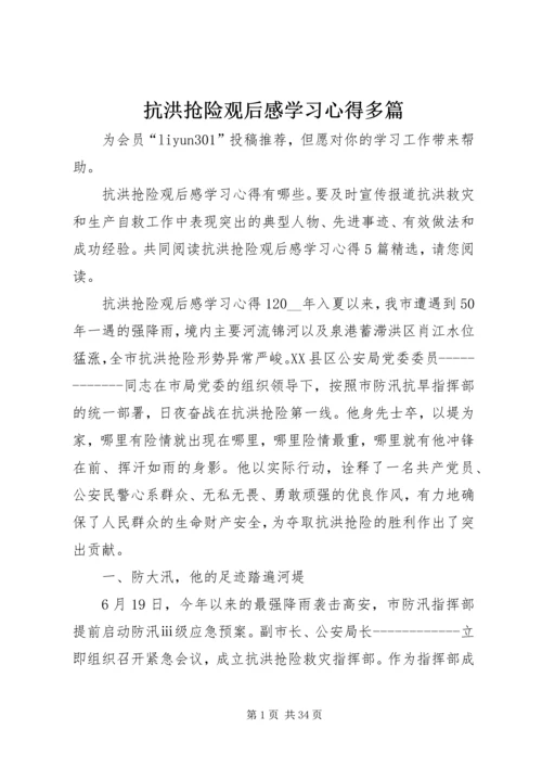 抗洪抢险观后感学习心得多篇.docx