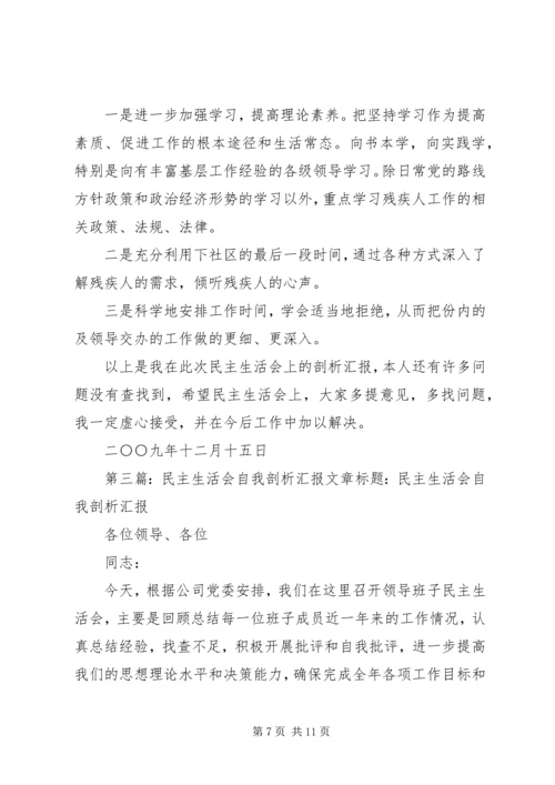 民主生活会自我剖析汇报(精选多篇).docx