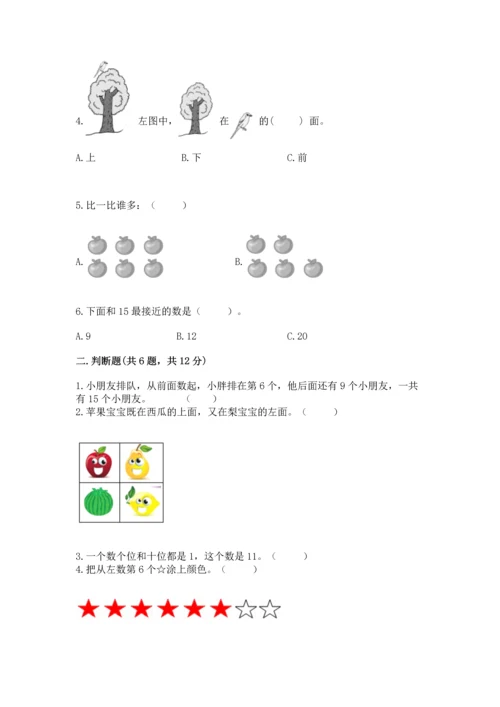 人教版一年级上册数学期末测试卷附答案（名师推荐）.docx