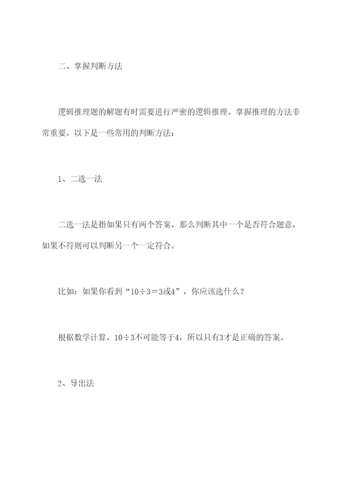 小学逻辑推理题解题技巧