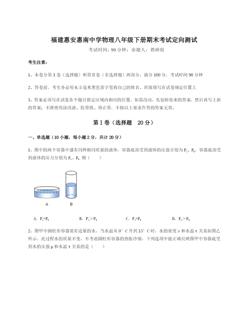 专题对点练习福建惠安惠南中学物理八年级下册期末考试定向测试试题（详解版）.docx