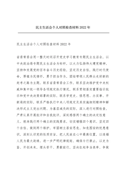 民主生活会个人对照检查材料2022年.docx