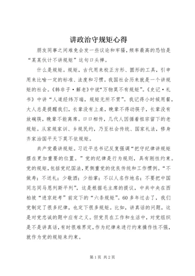 讲政治守规矩心得 (2).docx