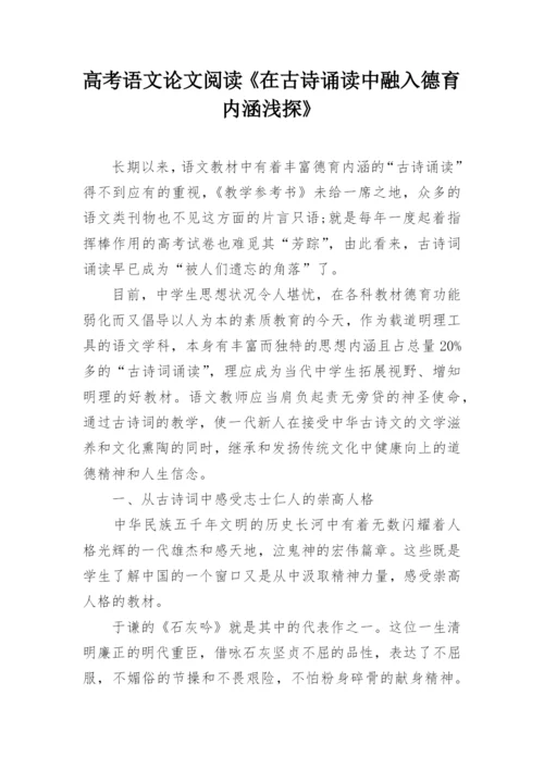 高考语文论文阅读《在古诗诵读中融入德育内涵浅探》.docx