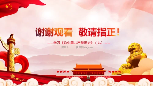 学习《论中国共产党历史》九党史教育党课PPT