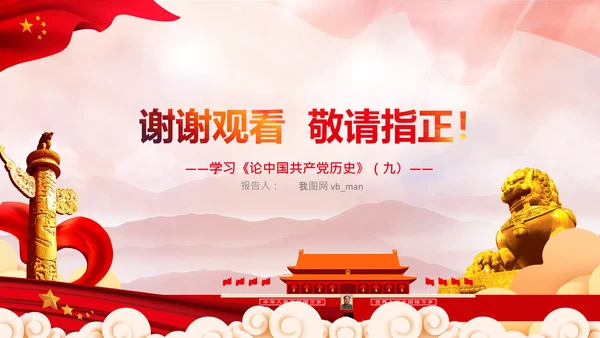 学习《论中国共产党历史》九党史教育党课PPT