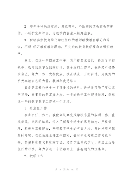 教师年度总结(15篇).docx