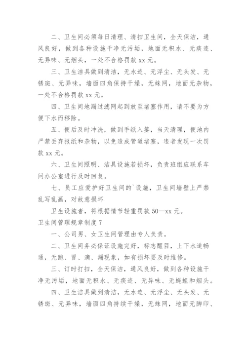 卫生间管理规章制度.docx