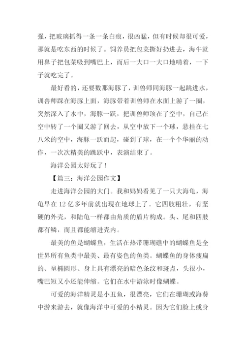 关于海洋公园的作文.docx