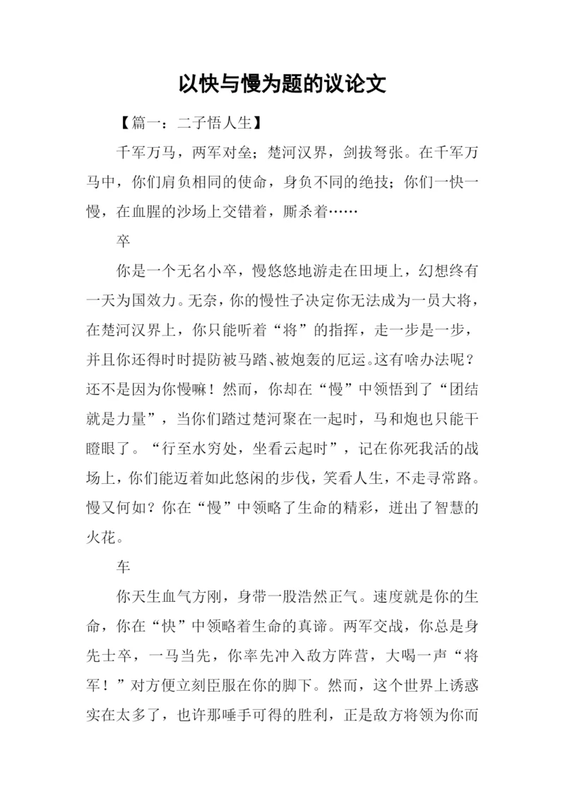 以快与慢为题的议论文.docx