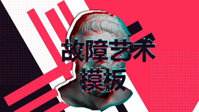 抖音故障艺术故障风格通用PPT模板