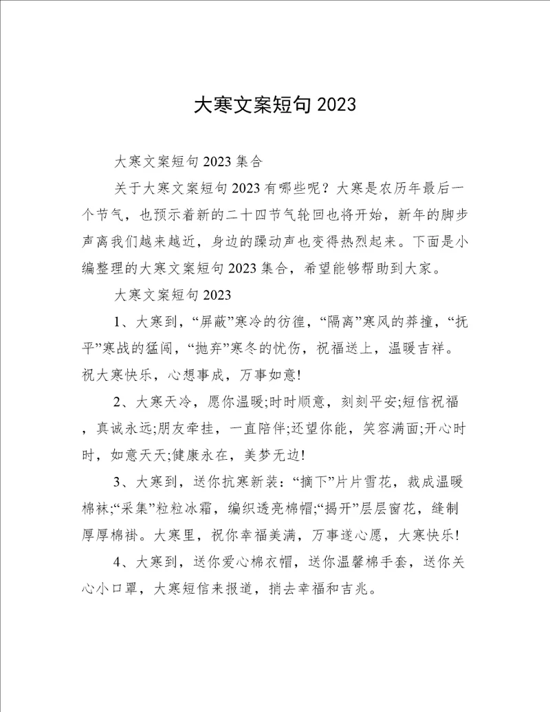 大寒文案短句2023