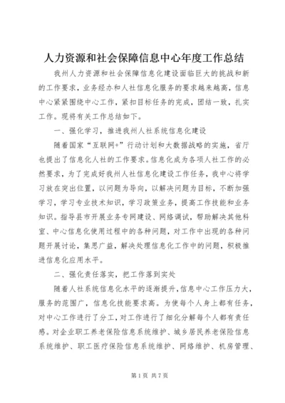 人力资源和社会保障信息中心年度工作总结.docx