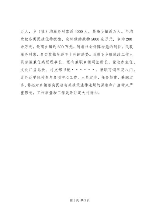 乡镇民政工作机构现状调研报告.docx